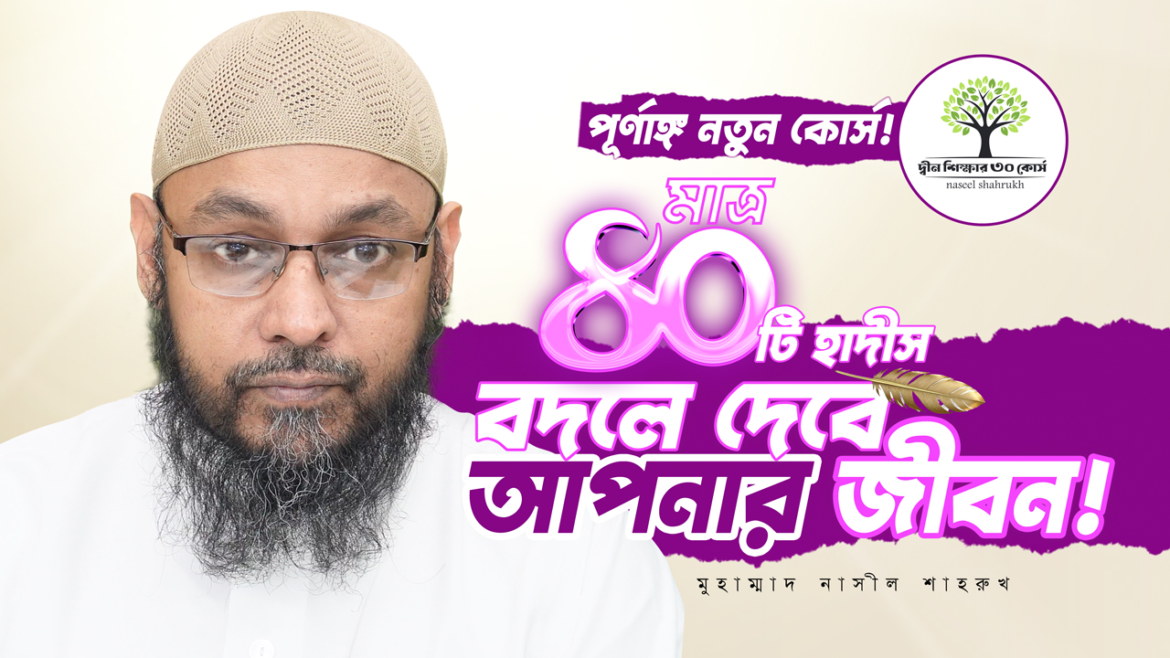 HAD101 ইমাম নববীর ৪০ হাদীস