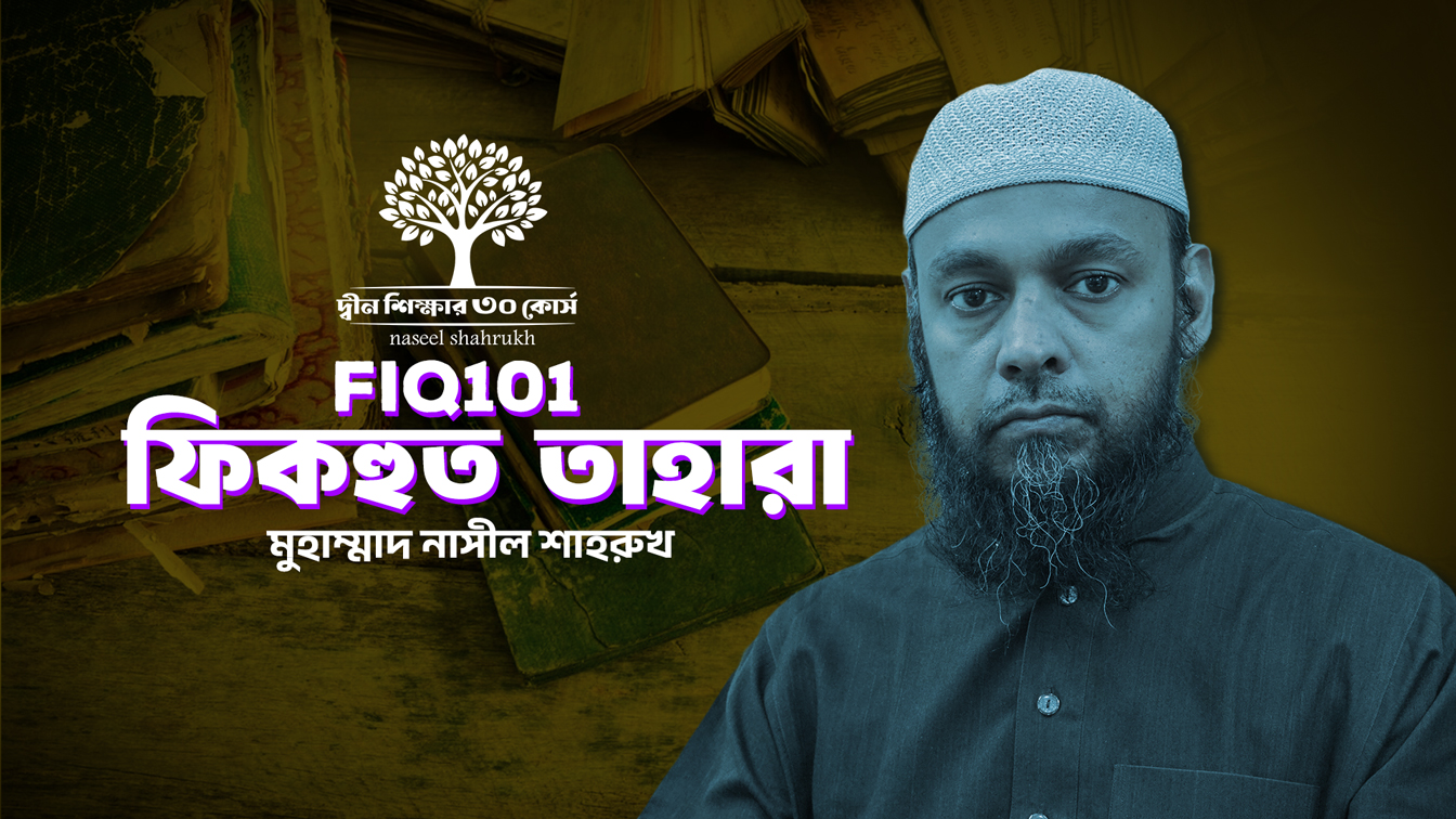FIQ101 ফিকহুত তাহারা