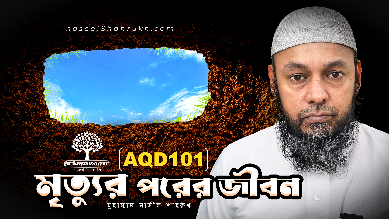 AQD101 মৃত্যুর পরের জীবন
