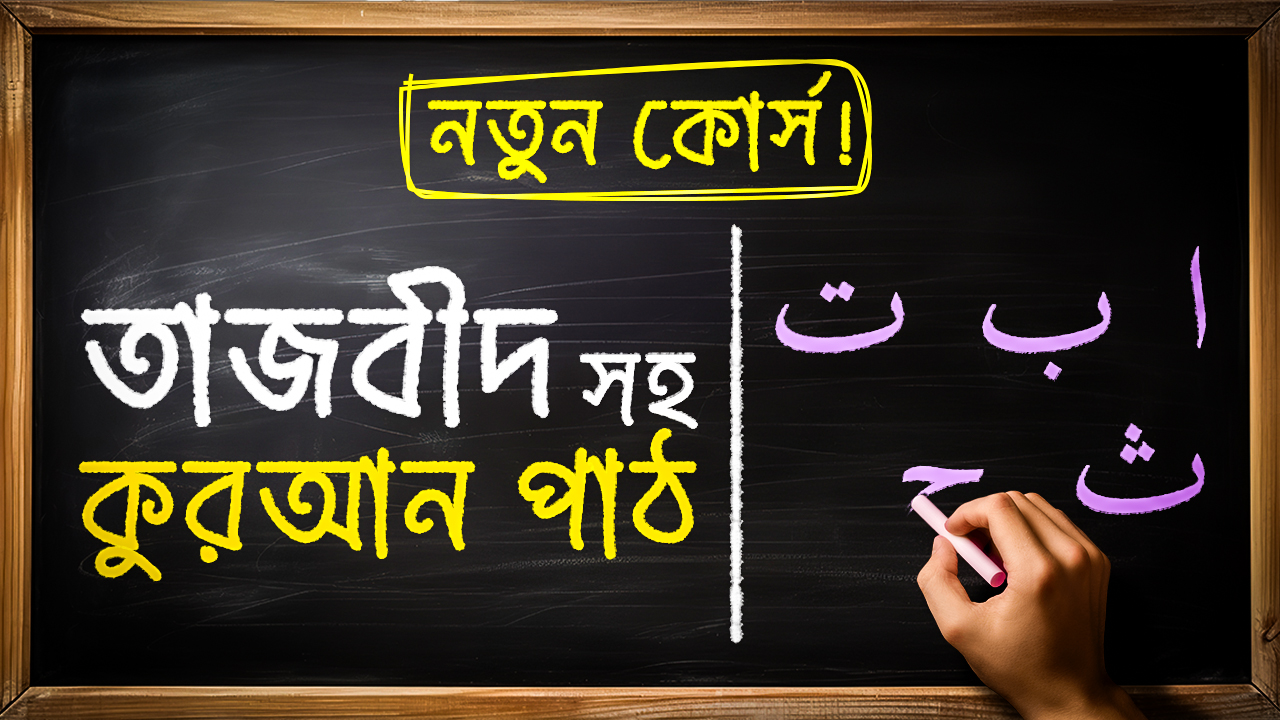 QRC101 বেসিক তাজউইদ