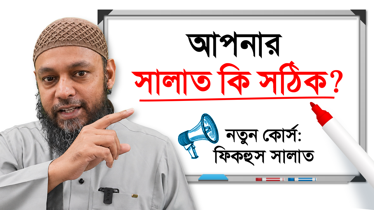 FIQ102 ফিকহুস সালাত